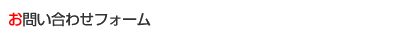 お問い合わせフォーム
