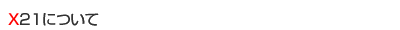 X21�ɂ���